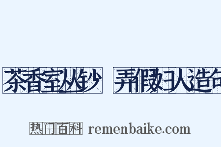 茶香室丛钞·弄假妇人造句是什么意思的图片